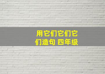 用它们它们它们造句 四年级